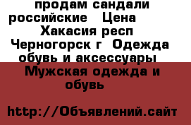 продам сандали российские › Цена ­ 250 - Хакасия респ., Черногорск г. Одежда, обувь и аксессуары » Мужская одежда и обувь   